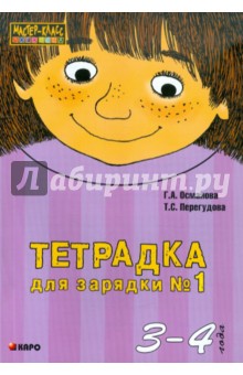 Османова, Перегудова - Тетрадка для зарядки № 1. 3-4 года обложка книги Османова, Перегудова - Тетрадка для зарядки № 1. 3-4 года обложка книги