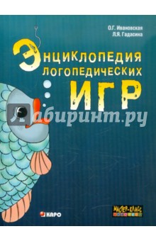 Энциклопедия логопедических игр - Ивановская, Гадасина