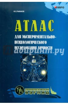 Федор Рыбаков - Атлас для экспериментально-психологического исследования личности обложка книги Федор Рыбаков - Атлас для экспериментально-психологического исследования личности обложка книги