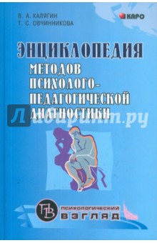 Энциклопедия методов психолого-педагогической диагностики лиц с нарушениями речи. Практикум - Овчинникова, Калягин