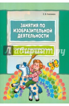 Елена Саллинен - Занятия по изобразительной деятельности. Старшая и подготовительная к школе группы обложка книги Елена Саллинен - Занятия по изобразительной деятельности. Старшая и подготовительная к школе группы обложка книги