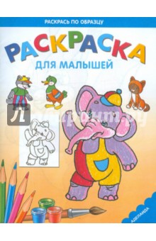 Раскраска для малышей "Слоник" обложка книги Раскраска для малышей "Слоник" обложка книги