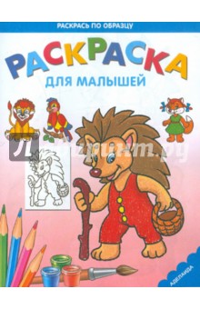 Раскраска Ежик
