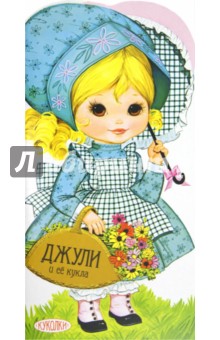Куколки. Джули и её кукла Куколки. Джули и её кукла