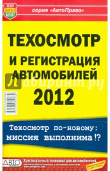 Владимир Швейский - Техосмотр и регистрация автомобилей 2012 г. обложка книги Владимир Швейский - Техосмотр и регистрация автомобилей 2012 г. обложка книги