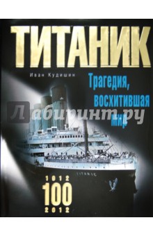 Титаник. Трагедия, восхитившая мир - Иван Кудишин