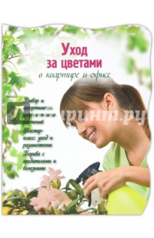 Уход за цветами в квартире и офисе