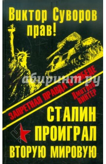 Дмитрий Винтер - Виктор Суворов прав! Сталин проиграл Вторую Мировую войну обложка книги Дмитрий Винтер - Виктор Суворов прав! Сталин проиграл Вторую Мировую войну обложка книги