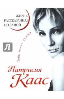 Патрисия Каас - Патрисия Каас. Жизнь, рассказанная ею самой обложка книги Патрисия Каас - Патрисия Каас. Жизнь, рассказанная ею самой обложка книги