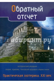 Обратный отсчет. Практическая эзотерика. XXI век