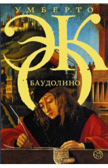 Баудолино - Умберто Эко