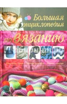 Балашова, Семенова - Большая энциклопедия по вязанию обложка книги Балашова, Семенова - Большая энциклопедия по вязанию обложка книги