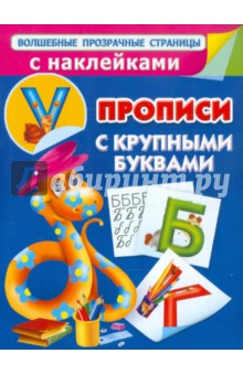 Прописи с крупными буквами - Валентина Дмитриева