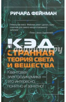 Ричард Фейнман - КЭД - странная теория света и вещества обложка книги Ричард Фейнман - КЭД - странная теория света и вещества обложка книги