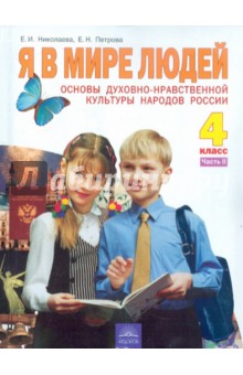 Николаева, Петрова - Основы духовно-нравственной культуры. Я в мире людей. Учебник для 4 класса. В 2-х частях. Часть 2 обложка книги Николаева, Петрова - Основы духовно-нравственной культуры. Я в мире людей. Учебник для 4 класса. В 2-х частях. Часть 2 обложка книги