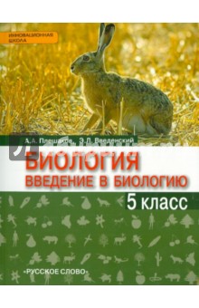 Введение в биологию. 5 класс. Учебник. Ракурс. ФГОС - Плешаков, Введенский