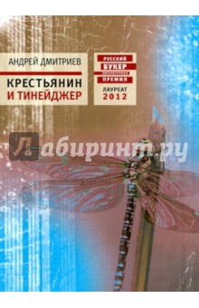 Андрей Дмитриев - Крестьянин и тинейджер обложка книги Андрей Дмитриев - Крестьянин и тинейджер обложка книги