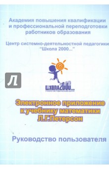 Владимир Петерсон - Электронное приложение к учебнику математики Л.Г.Петерсон. 3-4 классы (CD) Владимир Петерсон - Электронное приложение к учебнику математики Л.Г.Петерсон. 3-4 классы (CD)