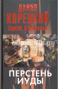 Корецкий, Куликов - Перстень Иуды обложка книги Корецкий, Куликов - Перстень Иуды обложка книги