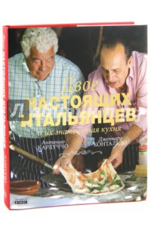 Карлуччо, Контальдо - Двое настоящих итальянцев и их знаменитая кухня обложка книги Карлуччо, Контальдо - Двое настоящих итальянцев и их знаменитая кухня обложка книги