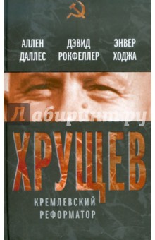 Даллес, Ходжа, Рокфеллер - Хрущев. Кремлевский реформатор обложка книги Даллес, Ходжа, Рокфеллер - Хрущев. Кремлевский реформатор обложка книги