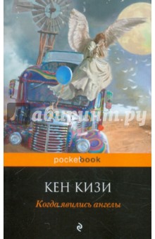 Кен Кизи - Когда явились ангелы обложка книги Кен Кизи - Когда явились ангелы обложка книги