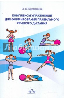 Комплексы упражнений для формирования правильного речевого дыхания - Ольга Бурлакина