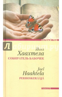 Йоэл Хаахтела - Собиратель бабочек обложка книги Йоэл Хаахтела - Собиратель бабочек обложка книги