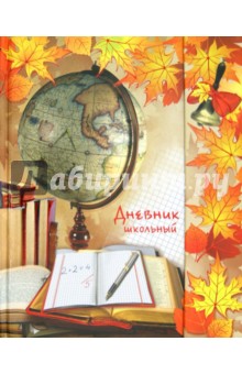 Дневник школьный "ГЛОБУС" (23608) Дневник школьный "ГЛОБУС" (23608)