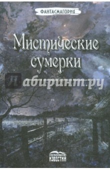 Мистические сумерки. Повести и рассказы русских писателей обложка книги Мистические сумерки. Повести и рассказы русских писателей обложка книги