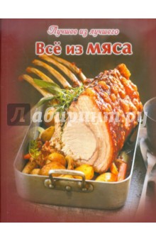 Все из мяса обложка книги Все из мяса обложка книги