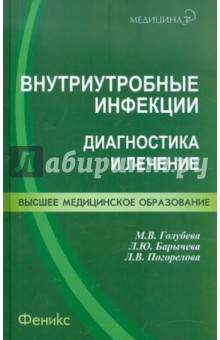 Голубева, Барычева, Погорелова - Внутриутробные инфекции: диагностика и лечение обложка книги Голубева, Барычева, Погорелова - Внутриутробные инфекции: диагностика и лечение обложка книги