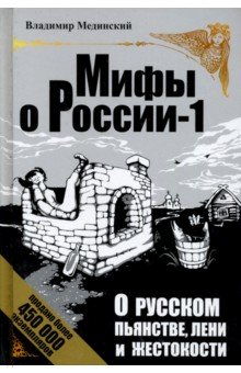 О русском пьянстве, лени и жестокости - Владимир Мединский