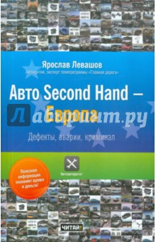 Ярослав Левашов - Авто Second Hand - Европа. Дефекты, аварии, криминал обложка книги Ярослав Левашов - Авто Second Hand - Европа. Дефекты, аварии, криминал обложка книги