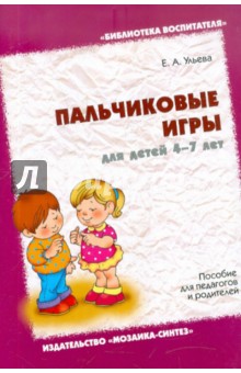 Пальчиковые игры для детей 4-7 лет - Елена Ульева