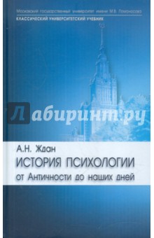 Антонина Ждан - История психологии: от Античности до наших дней. Учебник для вузов обложка книги Антонина Ждан - История психологии: от Античности до наших дней. Учебник для вузов обложка книги