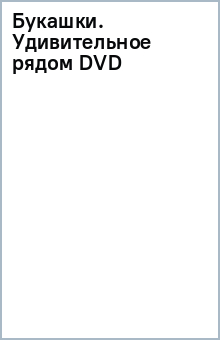 Букашки. Удивительное рядом (DVD) Букашки. Удивительное рядом (DVD)