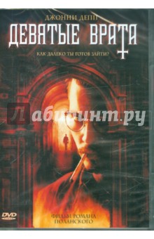 Роман Полански - Девятые врата (DVD) Роман Полански - Девятые врата (DVD)