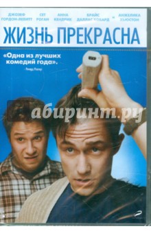 Джонатан Ливайн - Жизнь прекрасна (DVD) Джонатан Ливайн - Жизнь прекрасна (DVD)