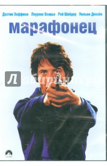 Джон Шлезингер - Марафонец (DVD) Джон Шлезингер - Марафонец (DVD)
