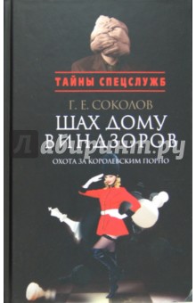 Геннадий Соколов - Шах дому Виндзоров. Охота за королевским порно обложка книги Геннадий Соколов - Шах дому Виндзоров. Охота за королевским порно обложка книги
