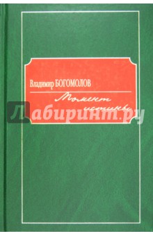 Владимир Богомолов - Момент истины обложка книги Владимир Богомолов - Момент истины обложка книги