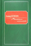 Владимир Богомолов - Момент истины обложка книги
