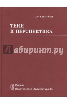 Тени и перспектива. Учебник для вузов - Александр Климухин Тени и перспектива. Учебник для вузов - Александр Климухин