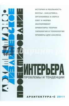 Шимко, Рунге, Уткин - Архитектурно-дизайнерское проектирование интерьера. Проблемы и тенденции обложка книги Шимко, Рунге, Уткин - Архитектурно-дизайнерское проектирование интерьера. Проблемы и тенденции обложка книги