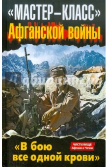 Болтунова, Стародымов, Кобылецкий, Скира, Чачух - "Мастер-класс" Афганской войны. "В бою все одной крови" обложка книги Болтунова, Стародымов, Кобылецкий, Скира, Чачух - "Мастер-класс" Афганской войны. "В бою все одной крови" обложка книги