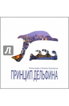 Гратовски, Гратовски - Принцип Дельфина обложка книги Гратовски, Гратовски - Принцип Дельфина обложка книги
