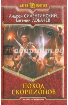 Поход скорпионов - Лобачев, Силенгинский