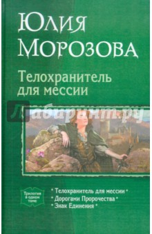 Телохранитель для мессии (трилогия) - Юлия Морозова