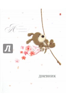 Дневник для младших классов "ГАВ-ГАВ" (10-011/13) Дневник для младших классов "ГАВ-ГАВ" (10-011/13)